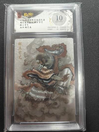 天玑星卡拍第147期《12.8周一截拍》持续收拍收评中 满赠卡需备注 - 玄卡阁 胡艺龙西游记 胡艺龙 猴王学艺 保粹10