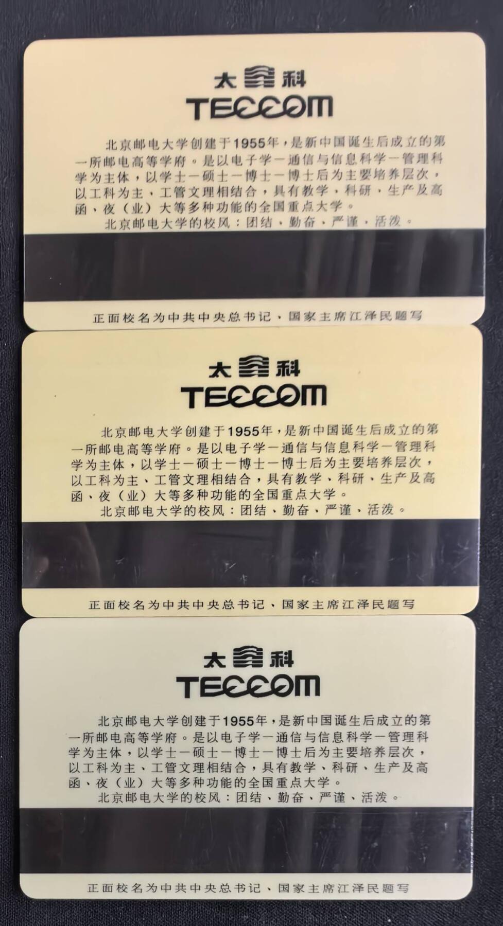 中国集卡电话磁卡专场拍卖(五十二) 北京太科卡邮电大学四十周年3全新