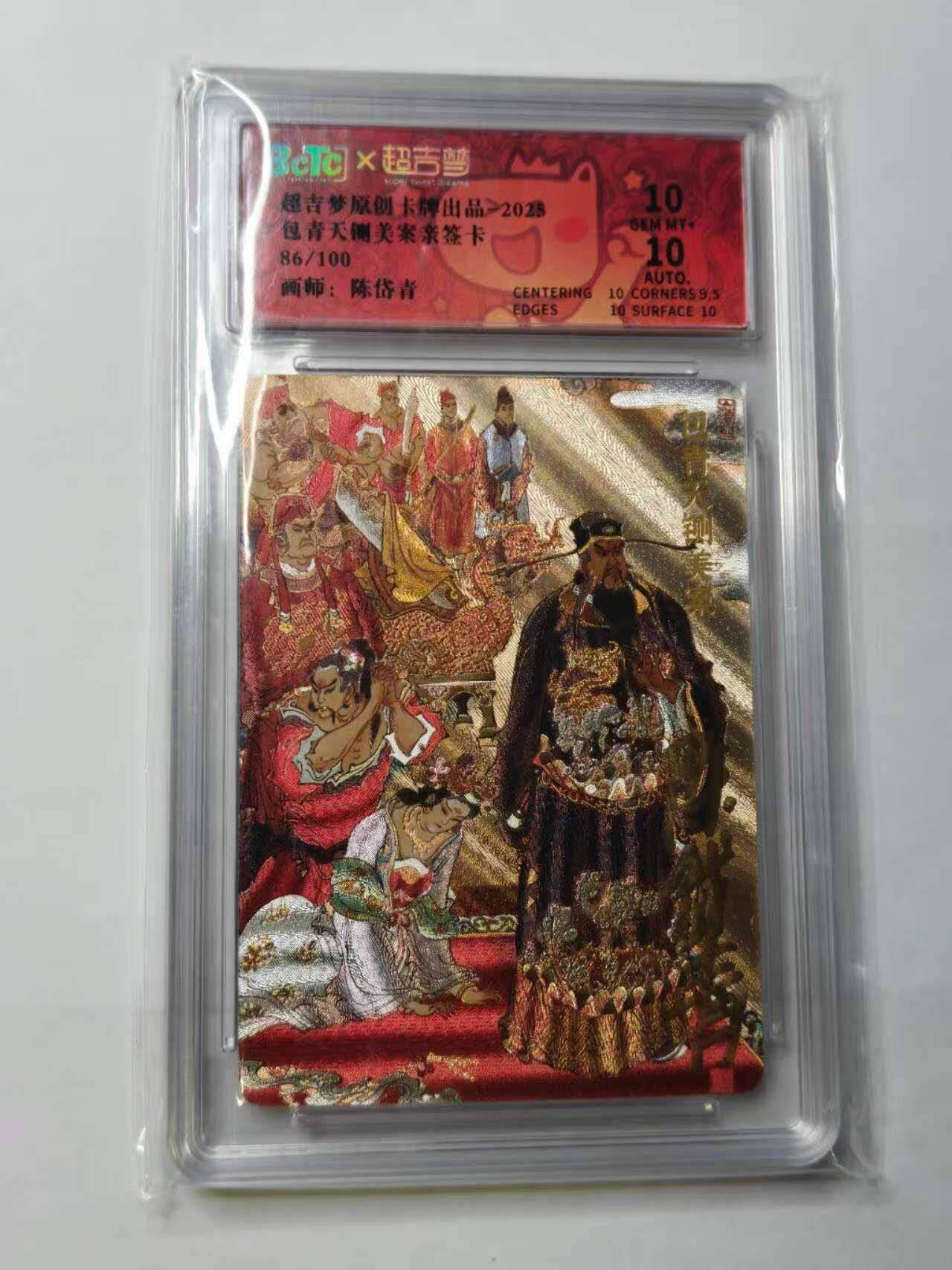 龙虎卡牌六六场 （无佣金，周六结拍，欢迎送拍） 【亲签 编号86】粗闪评级卡  超吉梦 七侠五义 陈岱青-包青天砸美 10分