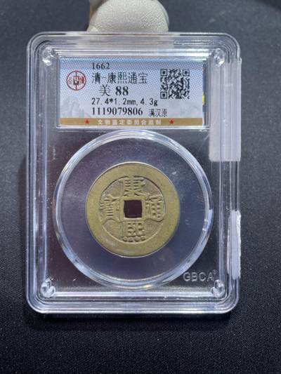 捡漏专场 - 清-康熙通宝满汉原