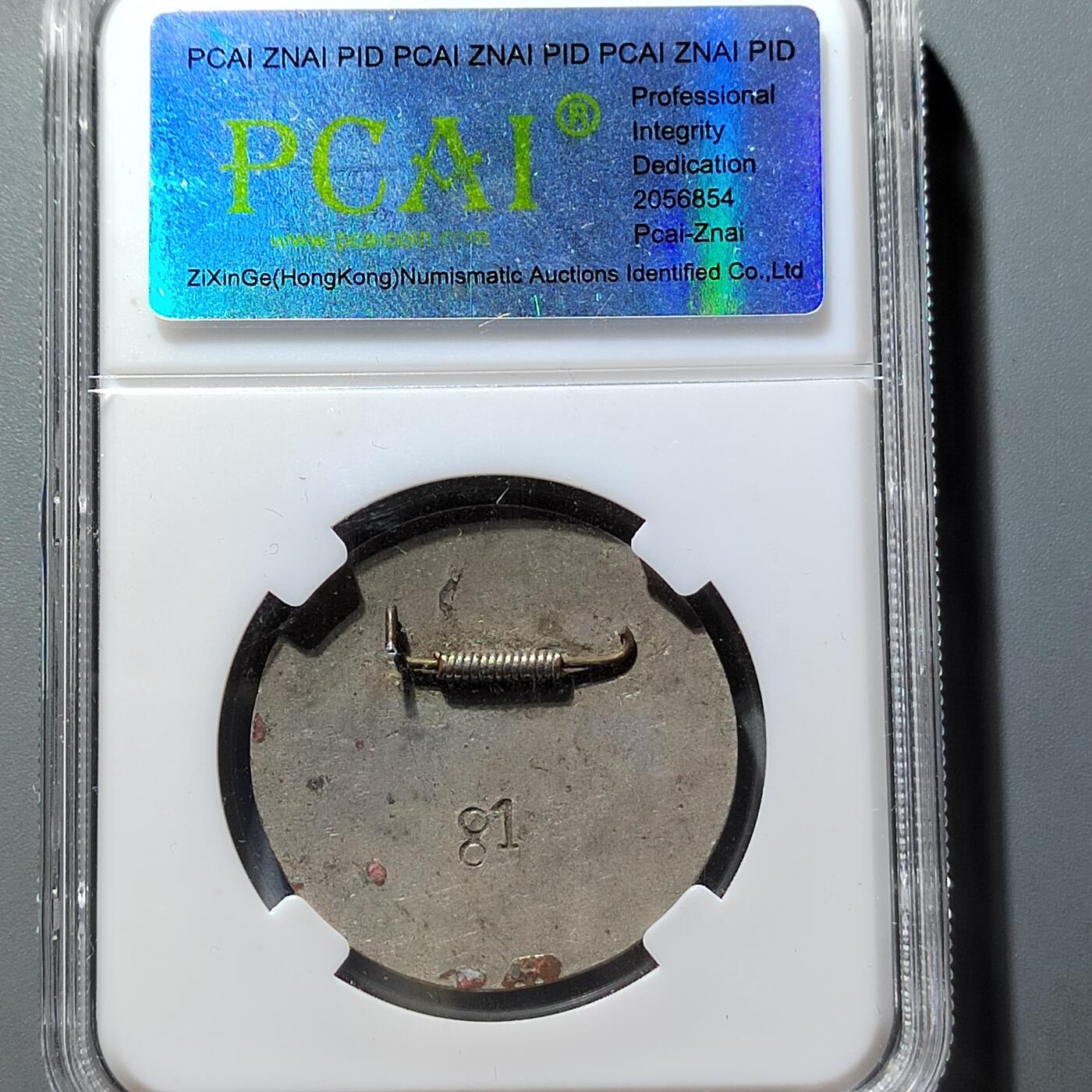 PCAI钱币 8-643  钱币等藏品小专场