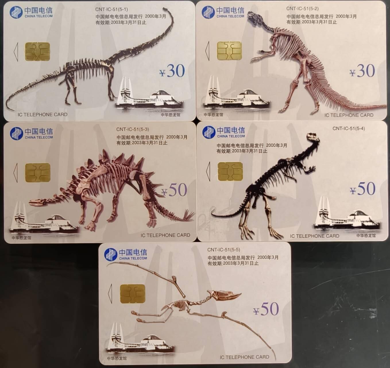 公藏第59期裸卡拍卖 电信IC新卡【IC-51  恐龙】5全无封套广东版。品好。
