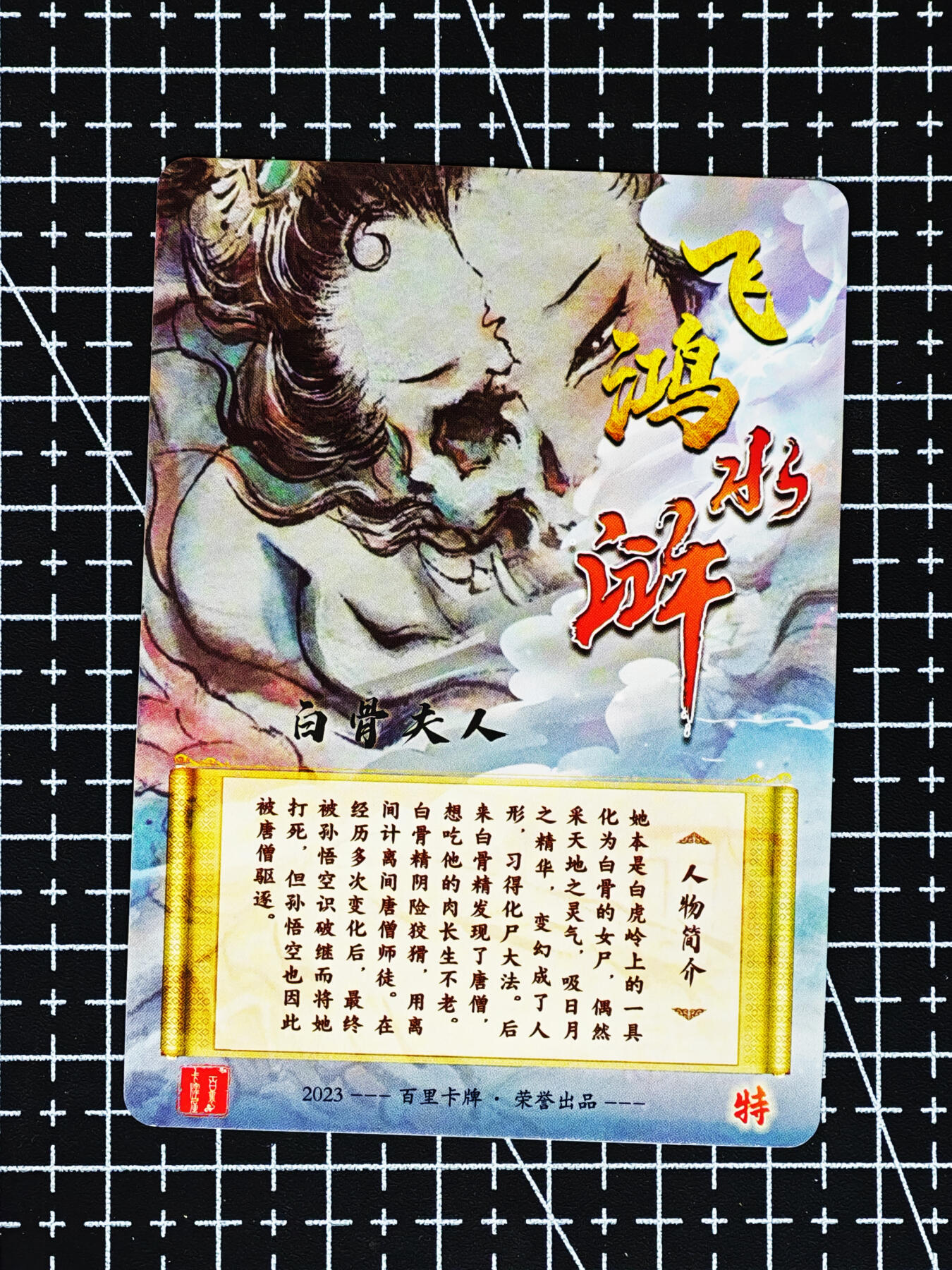 琦卡当当铺≯第24期★★各种小漏~支持寄存★★~【9点40结束】扫码加群抽[包邮券]~周二结束 百里卡牌-胡艺龙-白骨夫人-特卡-彩闪工艺-1张