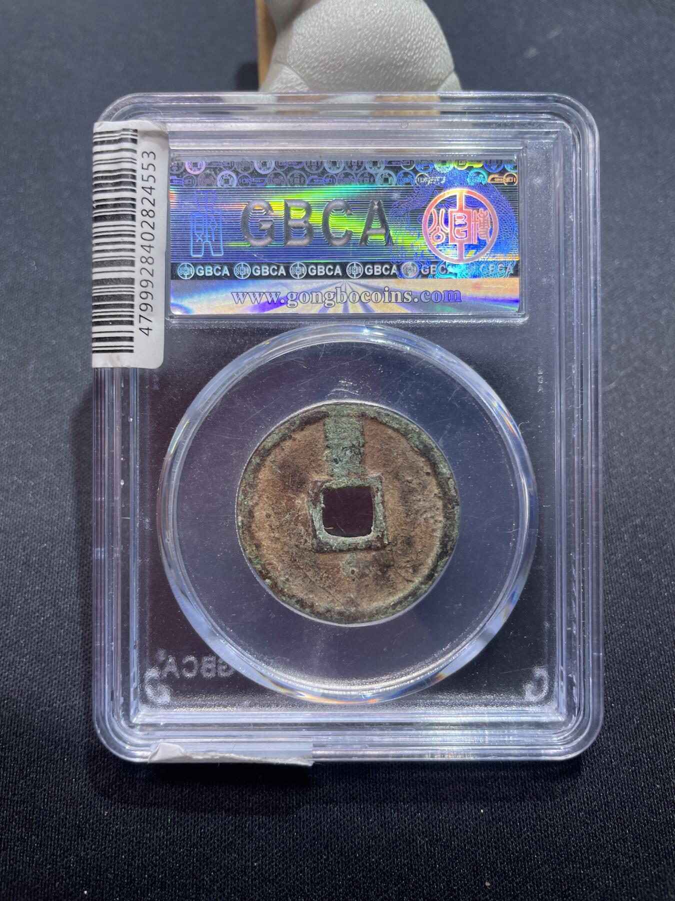 捡漏专场 元-至正通宝背卯