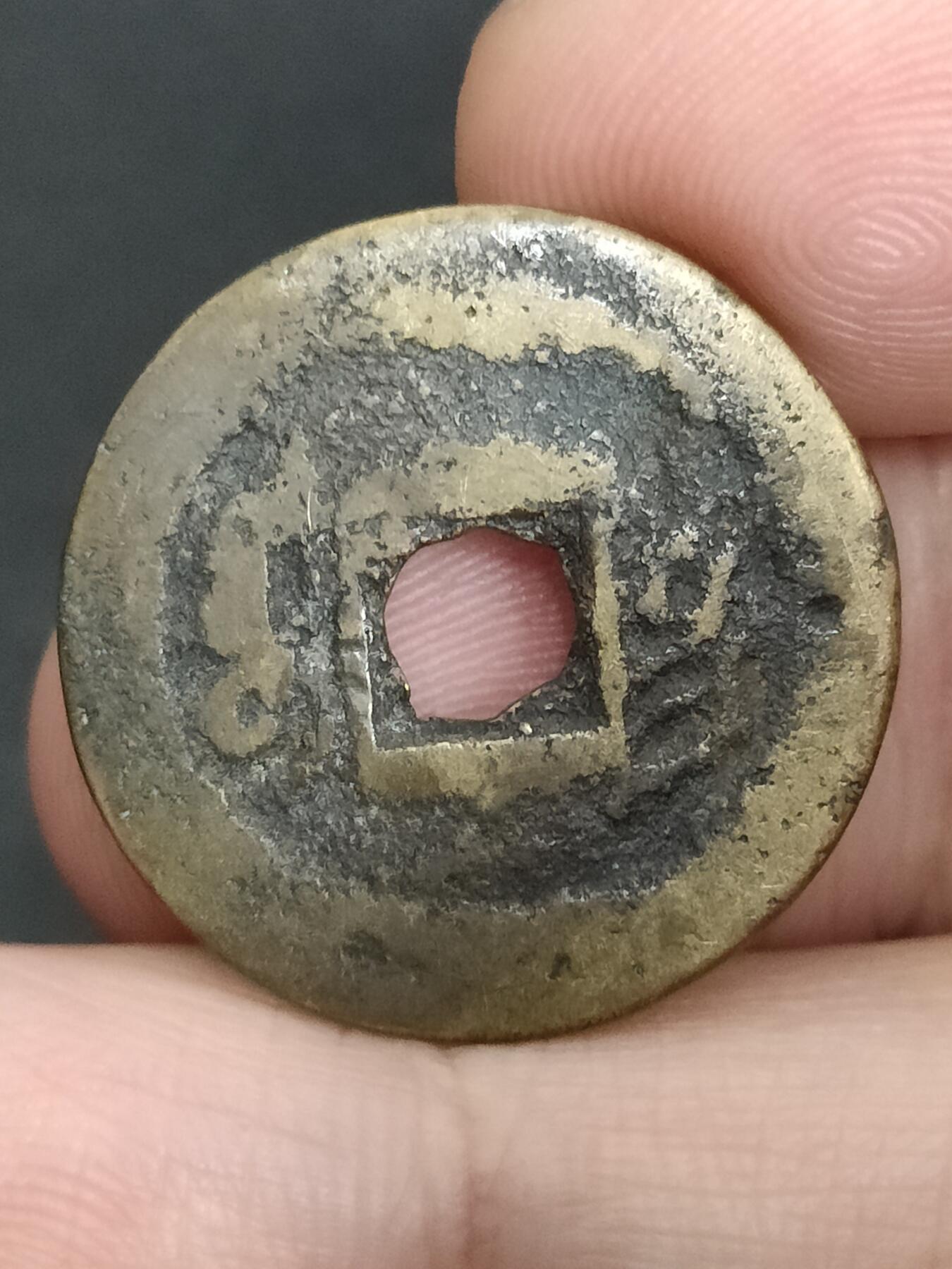 猩哥外币小铺➨【第205场】 道光通宝