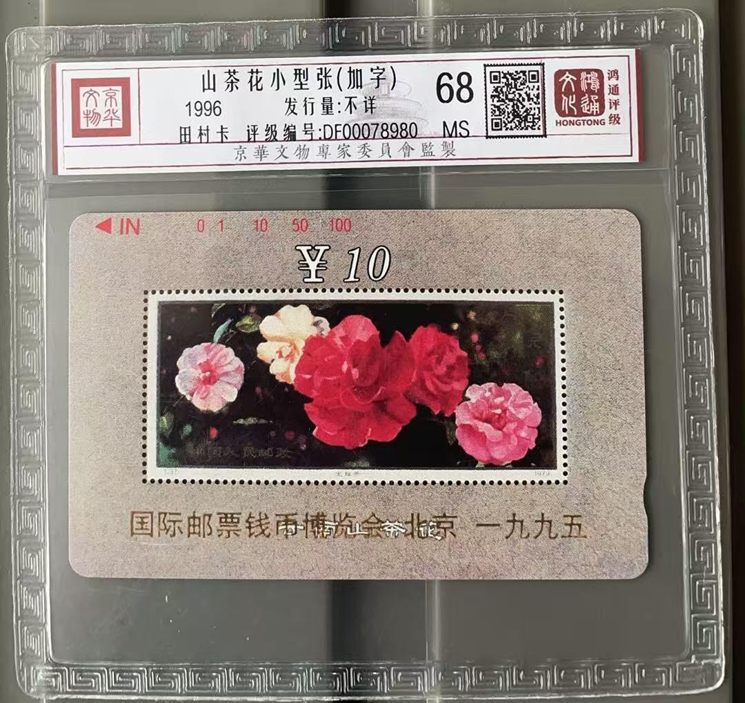 《卡拍》第341期拍卖12月6日晚22：10时延时截拍 甘肃田村卡《山茶花邮票》加字“国际邮票钱币博览会”十一全新卡，鸿通精装评级MS68分。小型张这枚与另十枚不连号。