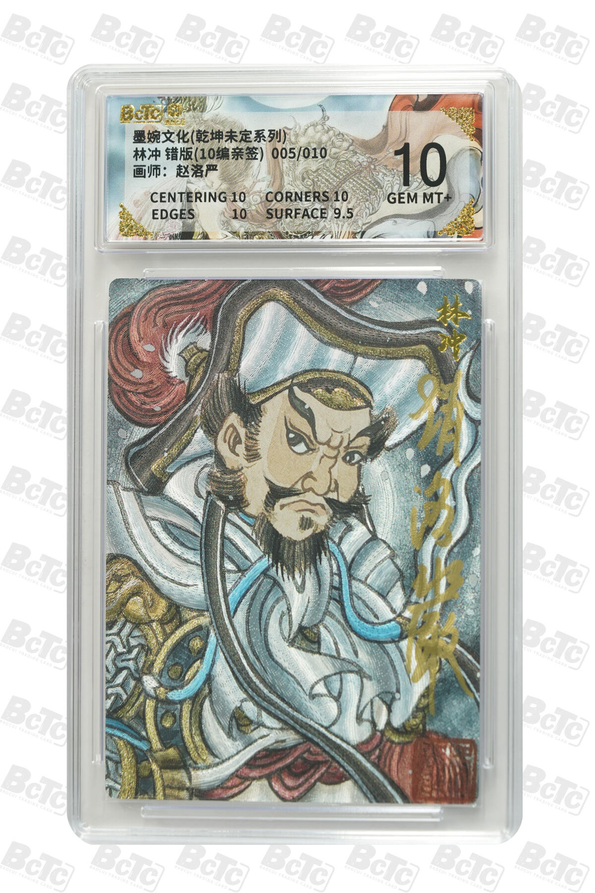 白泽拍卖卡牌手绘专场第29期（忽有故人心上过，回首山河已是秋） 2025 墨婉文化 乾坤未定系列 林冲 005/010 赵洛严亲签 粗闪 保粹评级 10分 特标