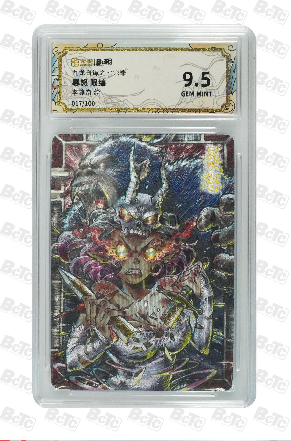 白泽拍卖卡牌手绘专场第29期（忽有故人心上过，回首山河已是秋） 2025 卡萃 九龙奇谭之七宗罪 3张 暴怒017/100，门神猫（二）026/100，钟馗029/100 粗闪 保粹评级 1张10分 2张9.5分 特标