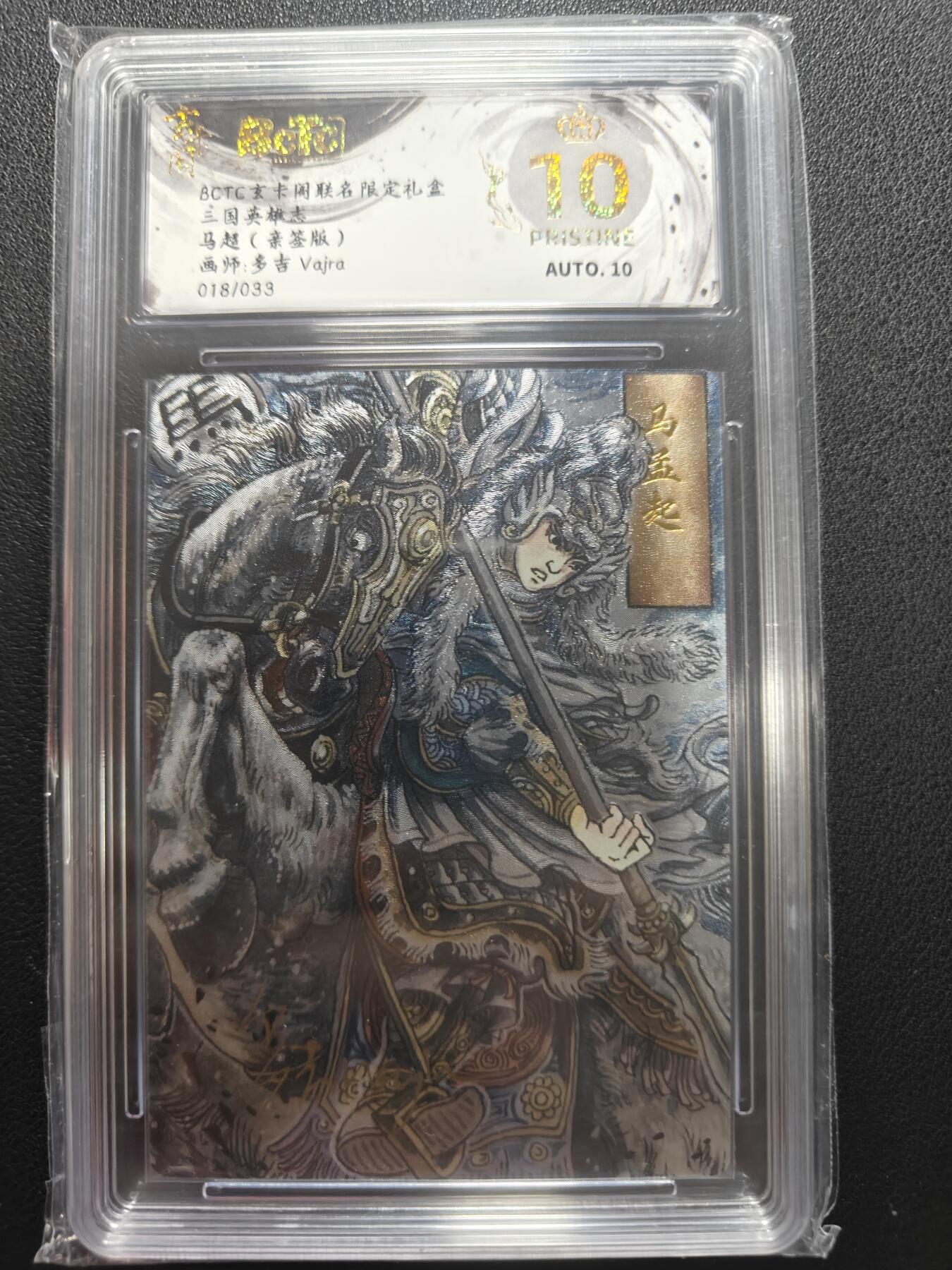 天玑星卡拍第147期《12.8周一截拍》持续收拍收评中 满赠卡需备注 【亲签卡】玄卡阁 三国英雄志 多吉 马超 018/033 保粹爆金10 AUTO10