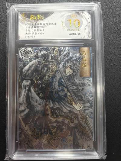 天玑星卡拍第147期《12.8周一截拍》持续收拍收评中 满赠卡需备注 - 【亲签卡】玄卡阁 三国英雄志 多吉 马超 018/033 保粹爆金10 AUTO10
