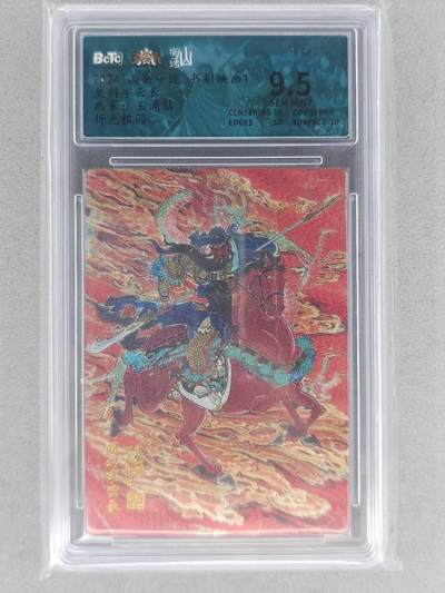 龙虎卡牌六六场 （无佣金，周六结拍，欢迎送拍） - 粗闪评级卡 山衡一述 王涌喆-关羽 9.5分