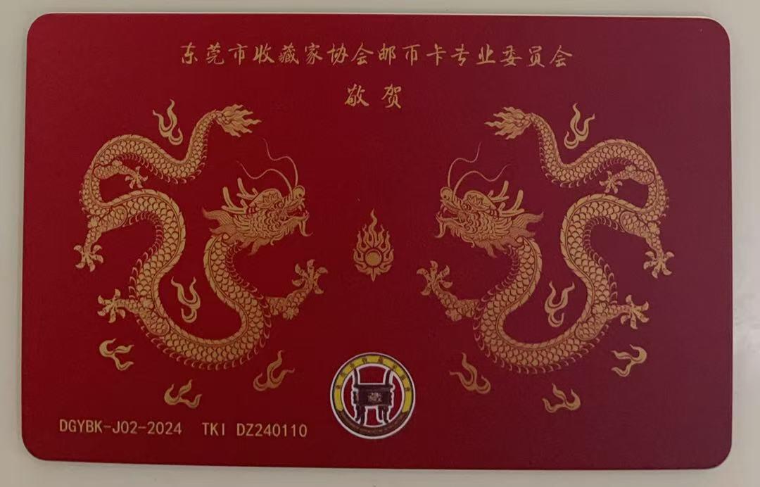 《卡拍》第341期拍卖12月6日晚22：10时延时截拍 东莞市收藏家协会邮币卡专委会系列交联卡《DGYBK-J02-2024穗莞贺年卡》一枚未使用新卡，尾号000，上品。