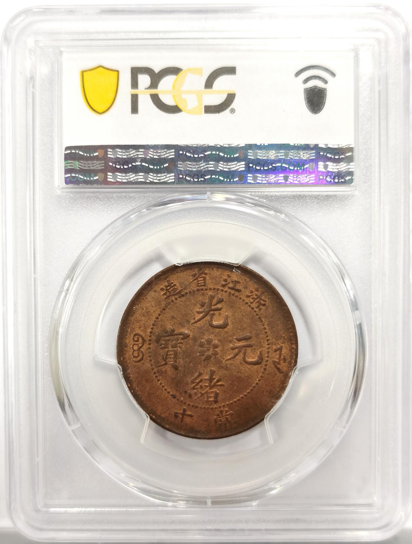 博洋堂世界钱币拍卖第150期（全场包邮） PCGS MS62RB 浙江省造光绪元宝十文，浙江铜币中的小名誉品种，无限接近RD的满红铜原光，这个品种的63RB近期SBP曾有多枚成交，基本成交都在900美元左右，背面卡槽有一小缺