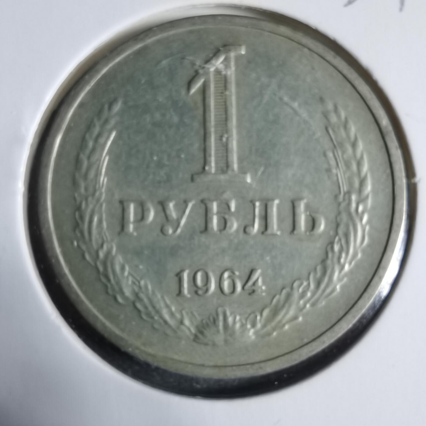 沼泽如烟--第923场 苏联1964年1卢布