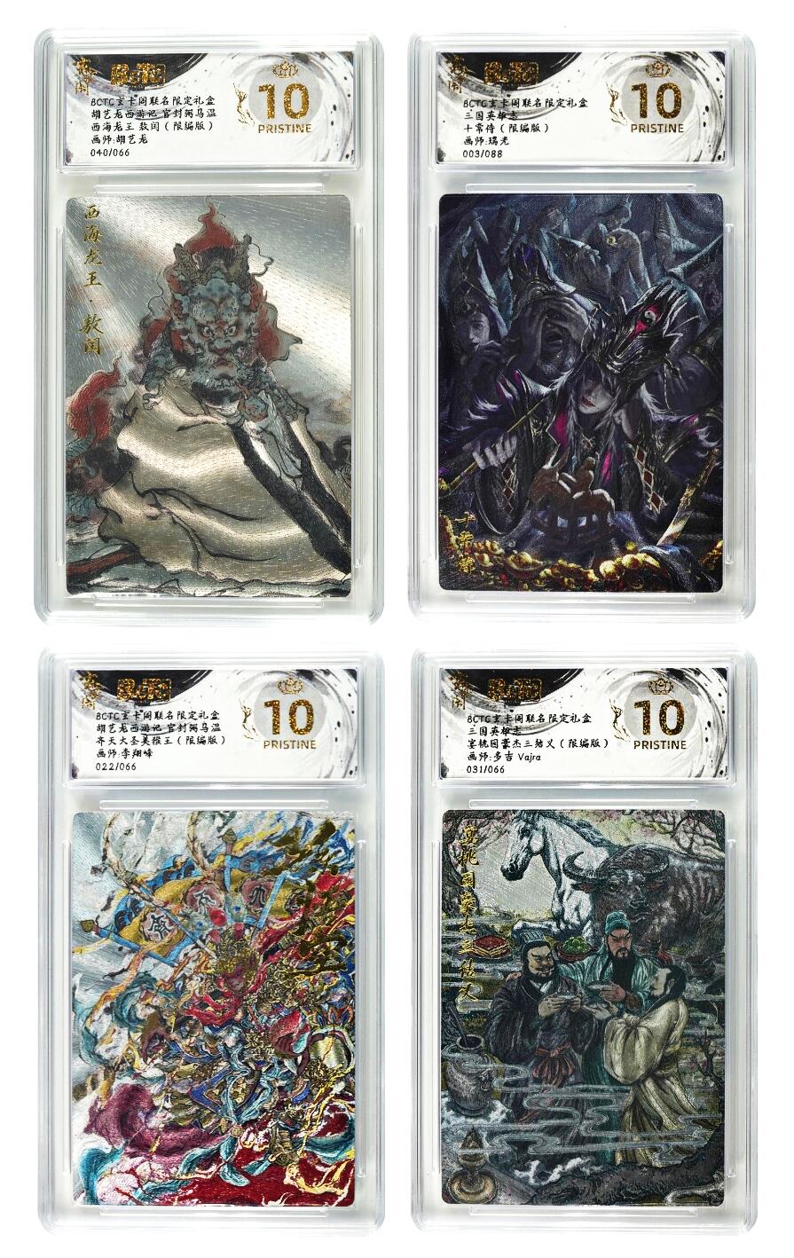 白泽拍卖卡牌手绘专场第29期（忽有故人心上过，回首山河已是秋） 2025 玄卡阁 联名限定礼盒 4张 西海龙王040/066，十常侍003/088，美猴王022/066，宴桃园031/066 粗闪 保粹评级 4张爆金10 特标