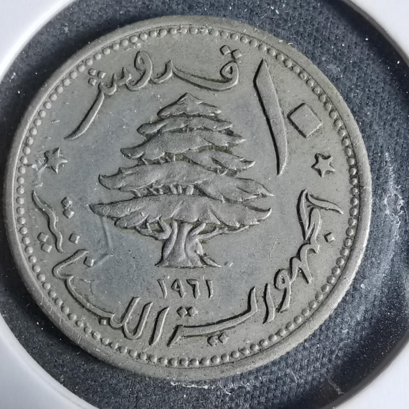 沼泽如烟--第923场 黎巴嫩1961年10皮阿斯特