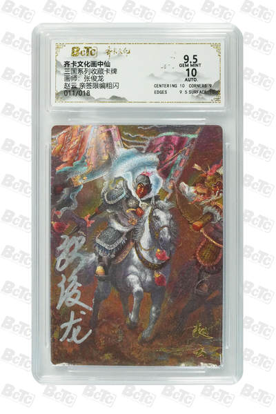 白泽拍卖卡牌手绘专场第29期（忽有故人心上过，回首山河已是秋） - 2025 齐卡文化画中仙 三国系列收藏卡牌 赵云 011/018 张俊龙亲签 粗闪 保粹评级 9.5分 10AUTO 特标