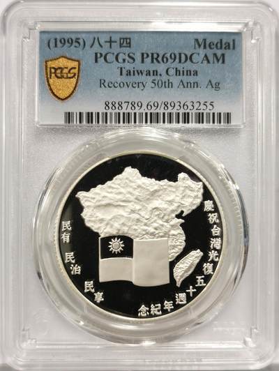 博洋堂世界钱币拍卖第150期（全场包邮） - PCGS PR69DCAM 中国台湾1995年台湾光复50周年纪念银章，湾湾大热门品种，极具潜力，随着祖国统一步伐加快，随时可能起飞
