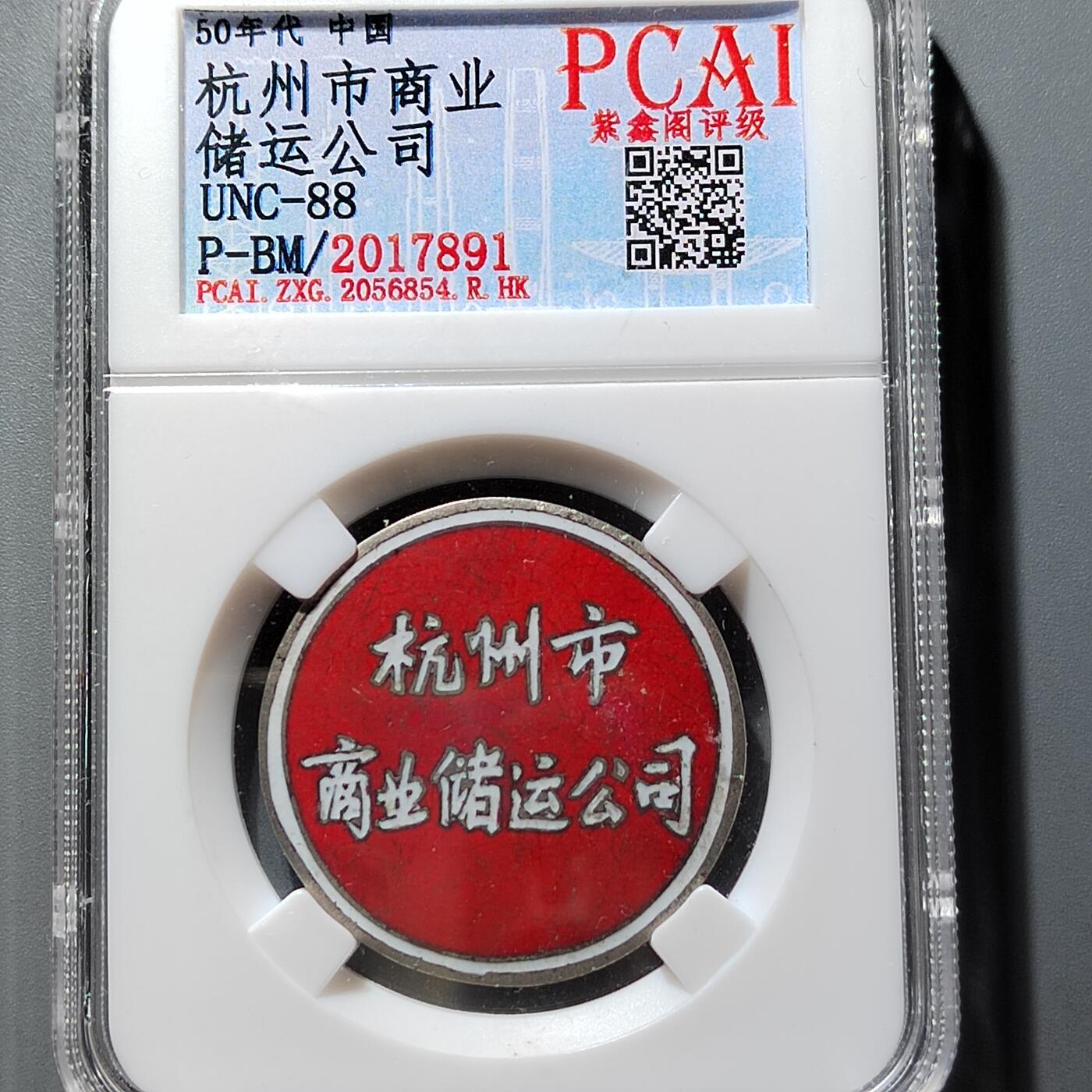 PCAI钱币 8-643  钱币等藏品小专场