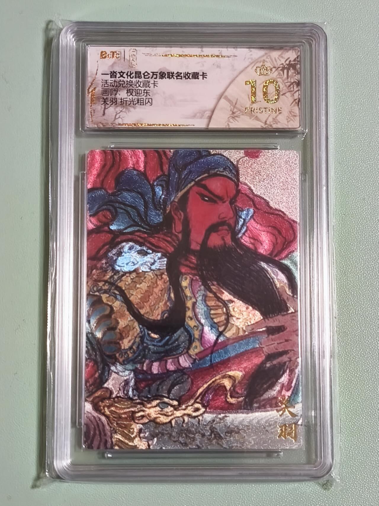 光影卡牌第26期，各家亲签，各家套卡，持续收拍品 一沓文化昆仑万象，活动兑换卡，权迎东关公粗闪，评级10分爆金