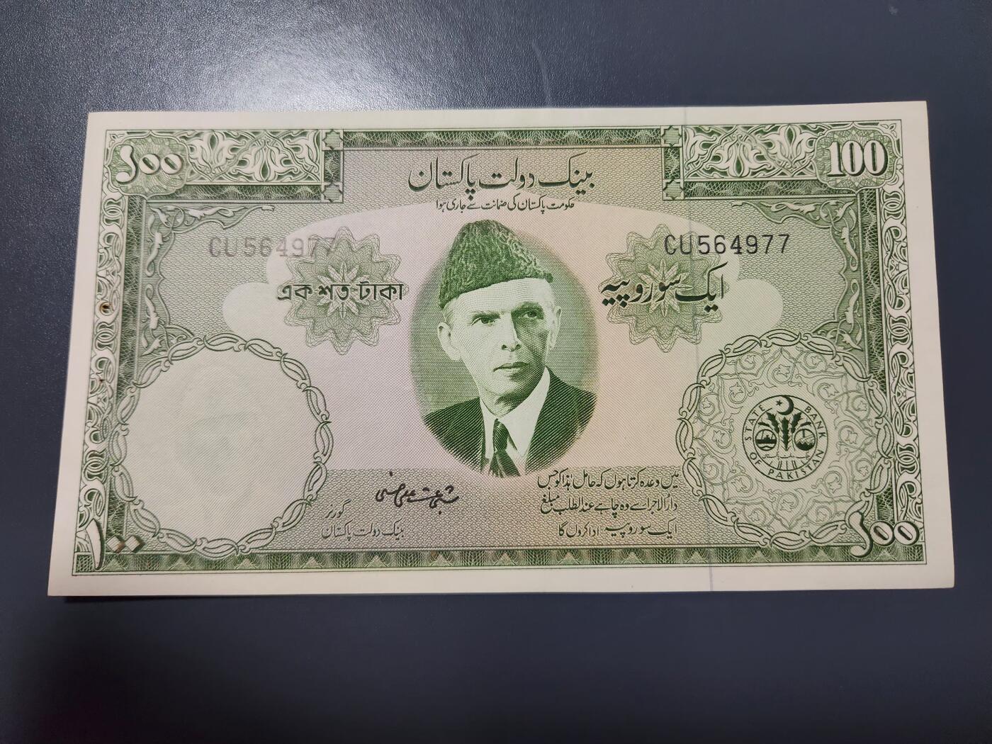 12月6号晚上8点 外国纸币自动截拍第70场 巴基斯坦1957年100卢比 几乎全新