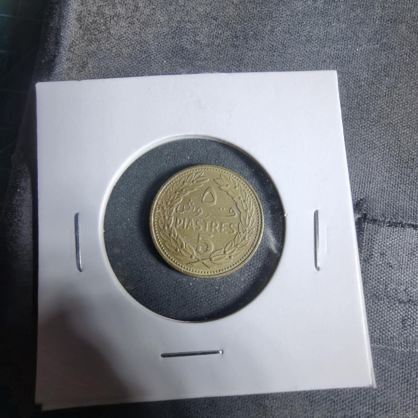 沼泽如烟--第923场 黎巴嫩1970年5皮阿斯特