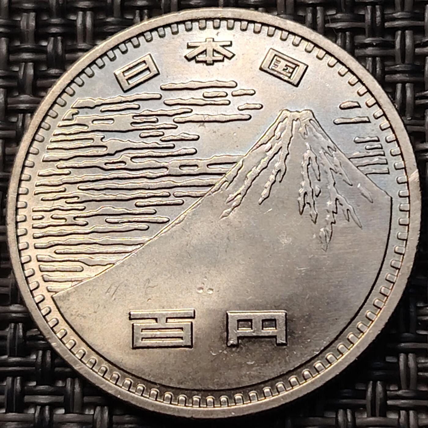 布加迪🐬～世界钱币(上海)🌾第 263 期 /  各国套币和散币 富士山 日本100元硬币 1970年纪念币 直径28mm