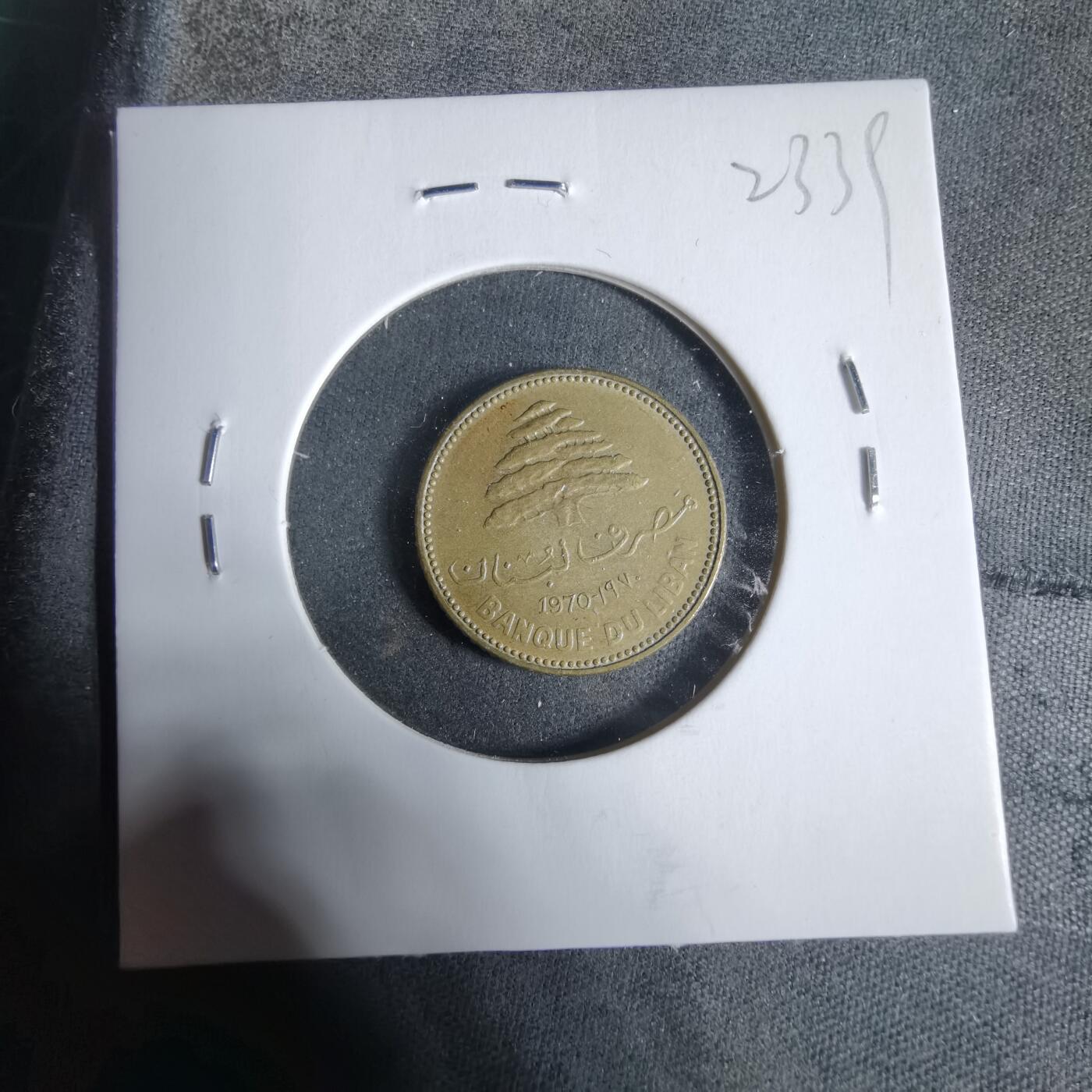 沼泽如烟--第923场 黎巴嫩1970年5皮阿斯特