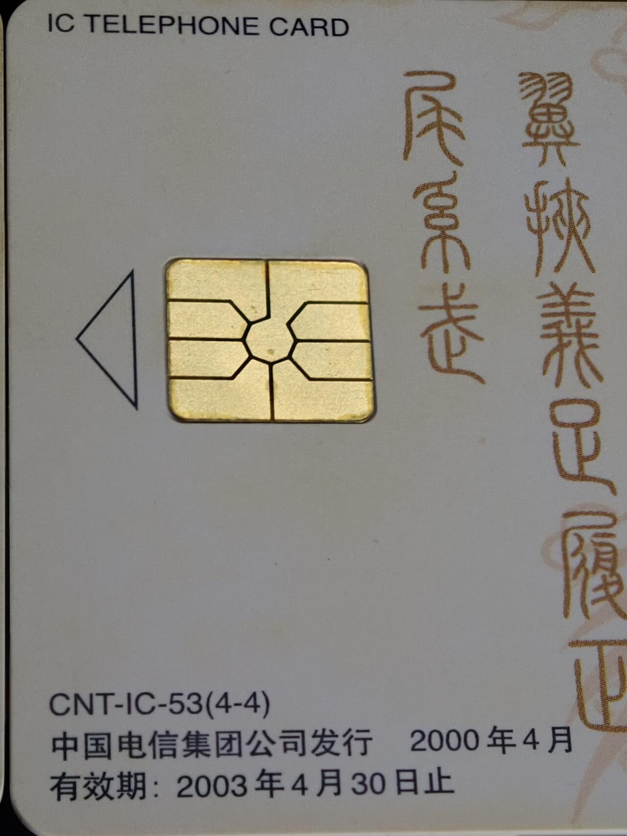 公藏第59期裸卡拍卖 电信IC新卡【IC-53  凤凰呈祥】4全无封套广东版，品好。