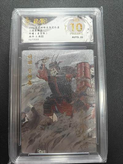 天玑星卡拍第147期《12.8周一截拍》持续收拍收评中 满赠卡需备注 - 【亲签卡】玄卡阁 三国英雄志 王湧喆 许褚 027/033 保粹爆金10 AUTO10