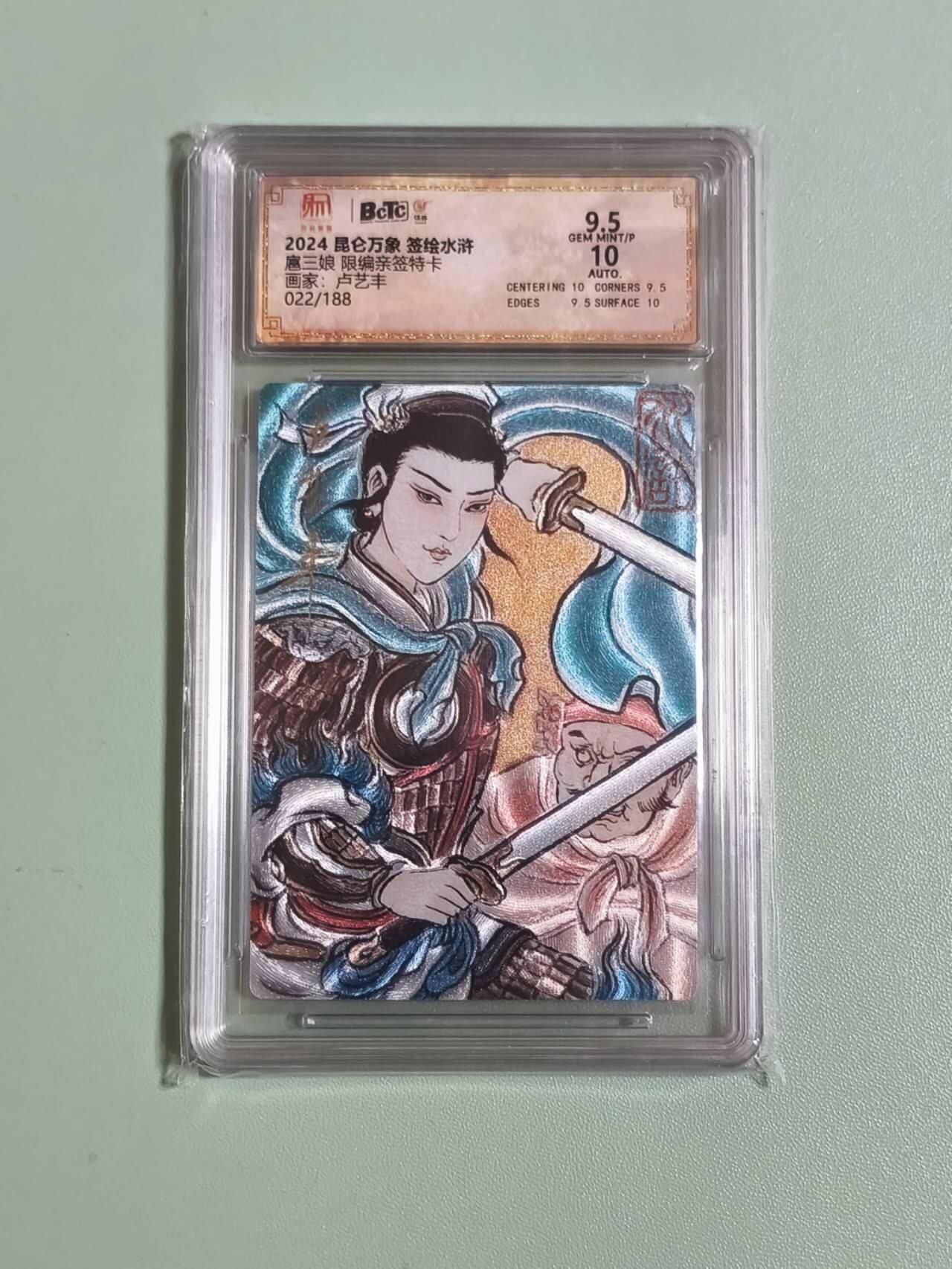 光影卡牌第26期，各家亲签，各家套卡，持续收拍品 （亲签）昆仑万象签绘水浒特卡，卢艺丰签名扈三娘，粗闪限编评级卡