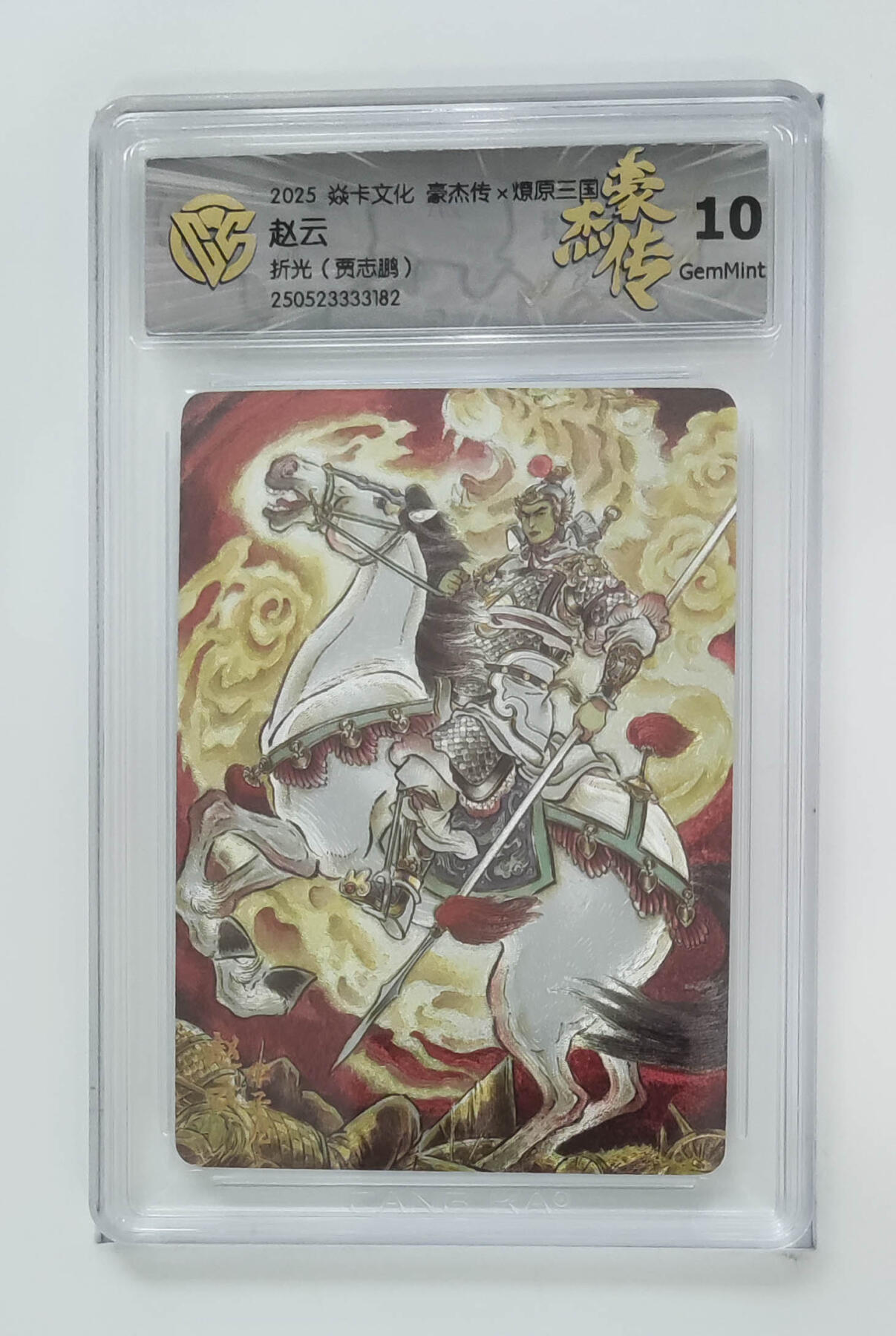 粤A卡牌第20期（12月10日22:00截拍） 赵云 贾志鹏 PJ-11