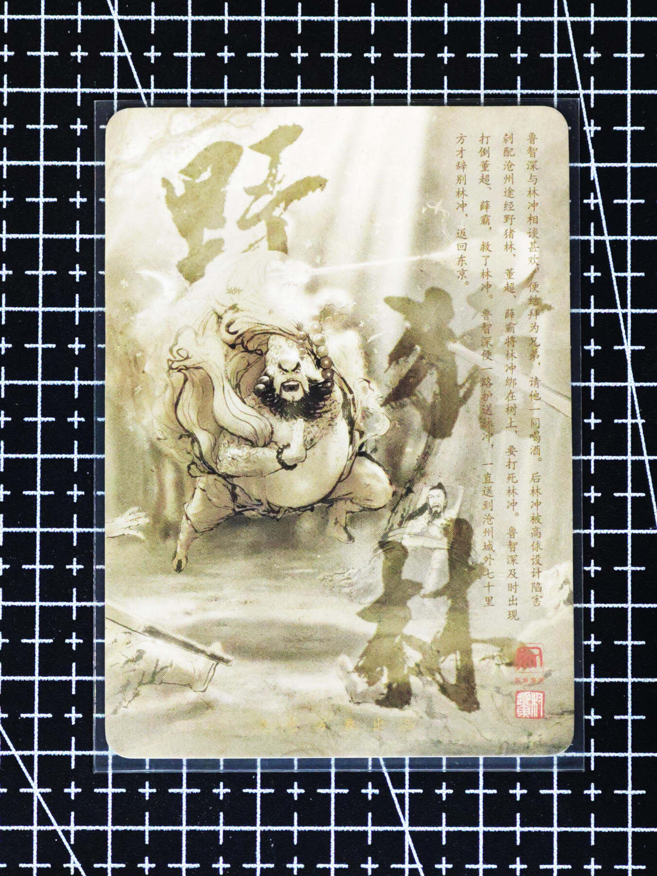 琦卡当当铺≯第24期★★各种小漏~支持寄存★★~【9点40结束】扫码加群抽[包邮券]~周二结束 昆仑万象-野猪林鲁智深-权迎东-普卡-1张