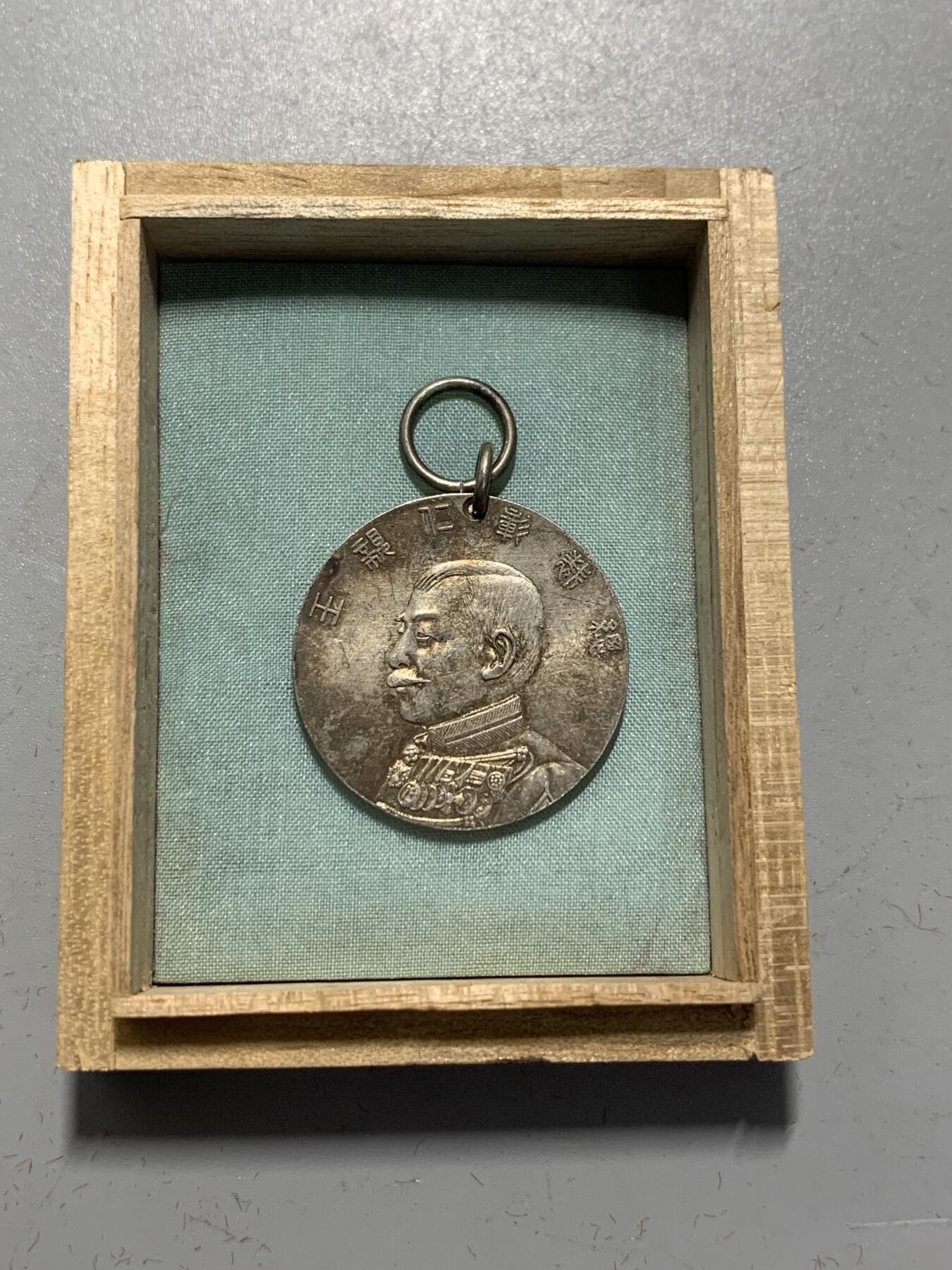 远东徽章小铺12月7日周日晚上9点结束 彰仁亲王银章