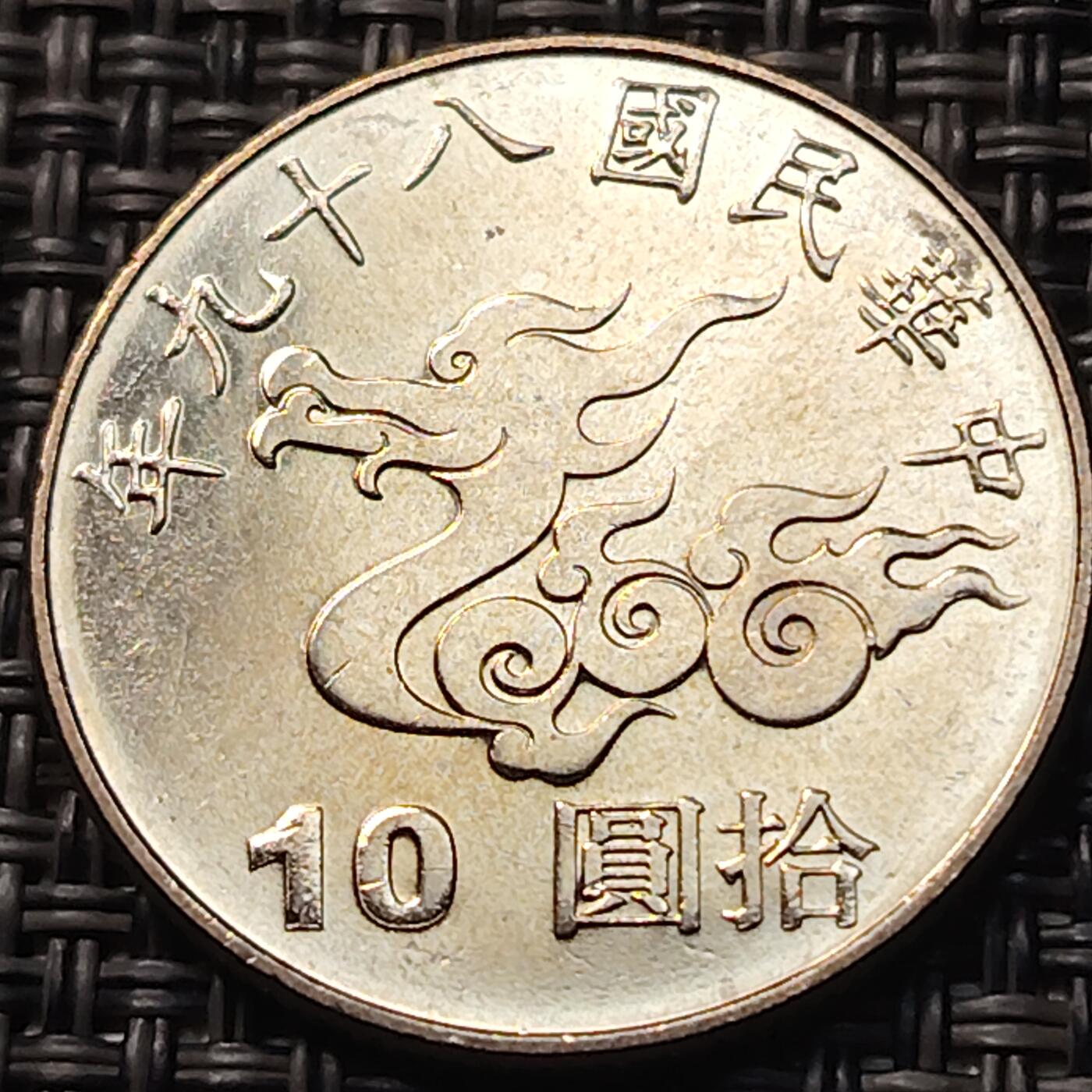 布加迪🐬～世界钱币(上海)🌾第 263 期 /  各国套币和散币 台湾 2000年 10元 千禧年纪念币 双面龙图案～1