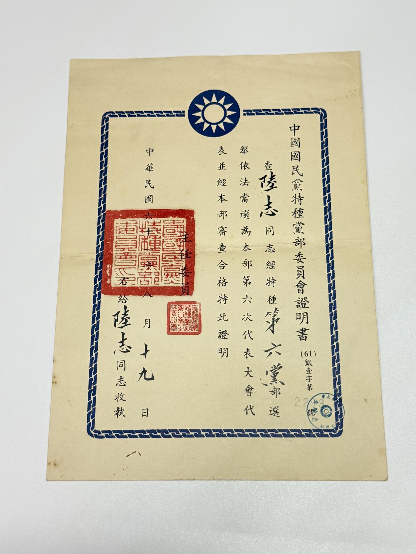 韵星假日拍卖第三十一期 -- Rimey Holidays Auction 31 军统少将陆志旧藏，国民党代表证书