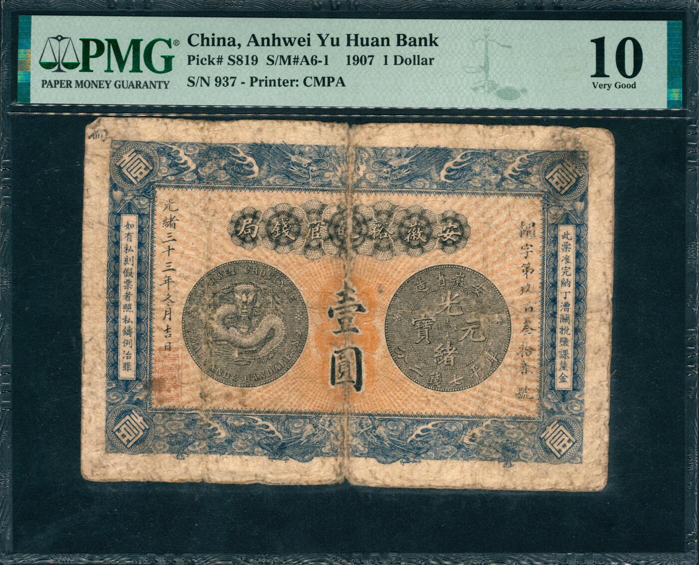 上海炎玺拍卖 玺润山河 第三场  光绪三十三年安徽裕皖官钱局壹圆楣字第937号