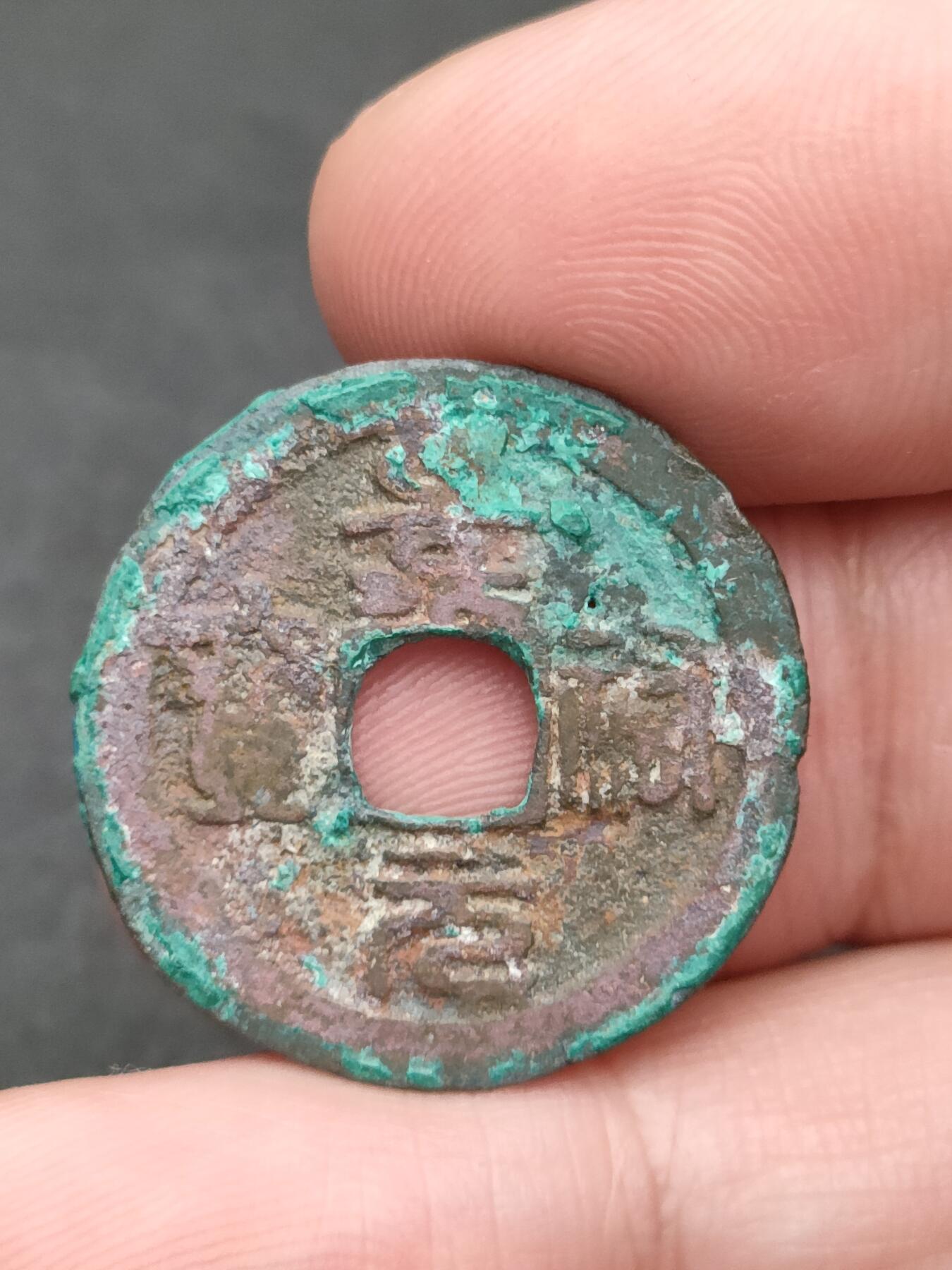 猩哥外币小铺➨【第205场】 景佑元宝