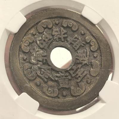 博洋堂世界钱币拍卖第150期（全场包邮） 中乾评级 82 清代“黄金万两 招财进宝”背胡人舞狮图花钱