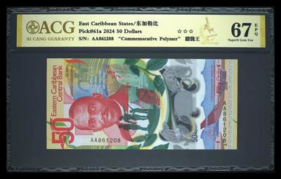 《艾美收藏》第223期-12.7周日外币畅拍 - 东加勒比2024年首发AA冠50元爱藏评级67分无347尾8，独立50周年纪念钞