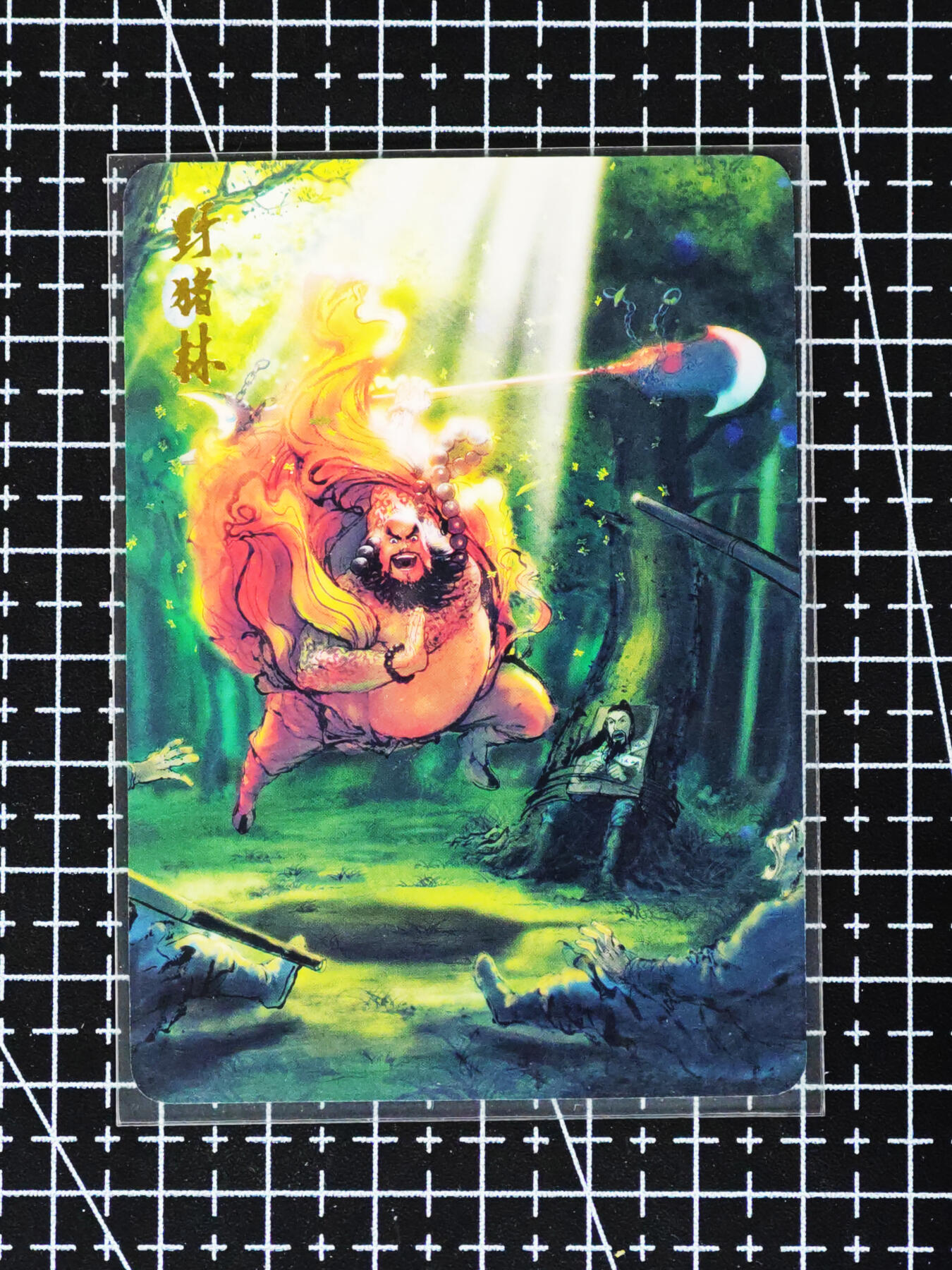 琦卡当当铺≯第24期★★各种小漏~支持寄存★★~【9点40结束】扫码加群抽[包邮券]~周二结束 昆仑万象-野猪林鲁智深-权迎东-普卡-1张