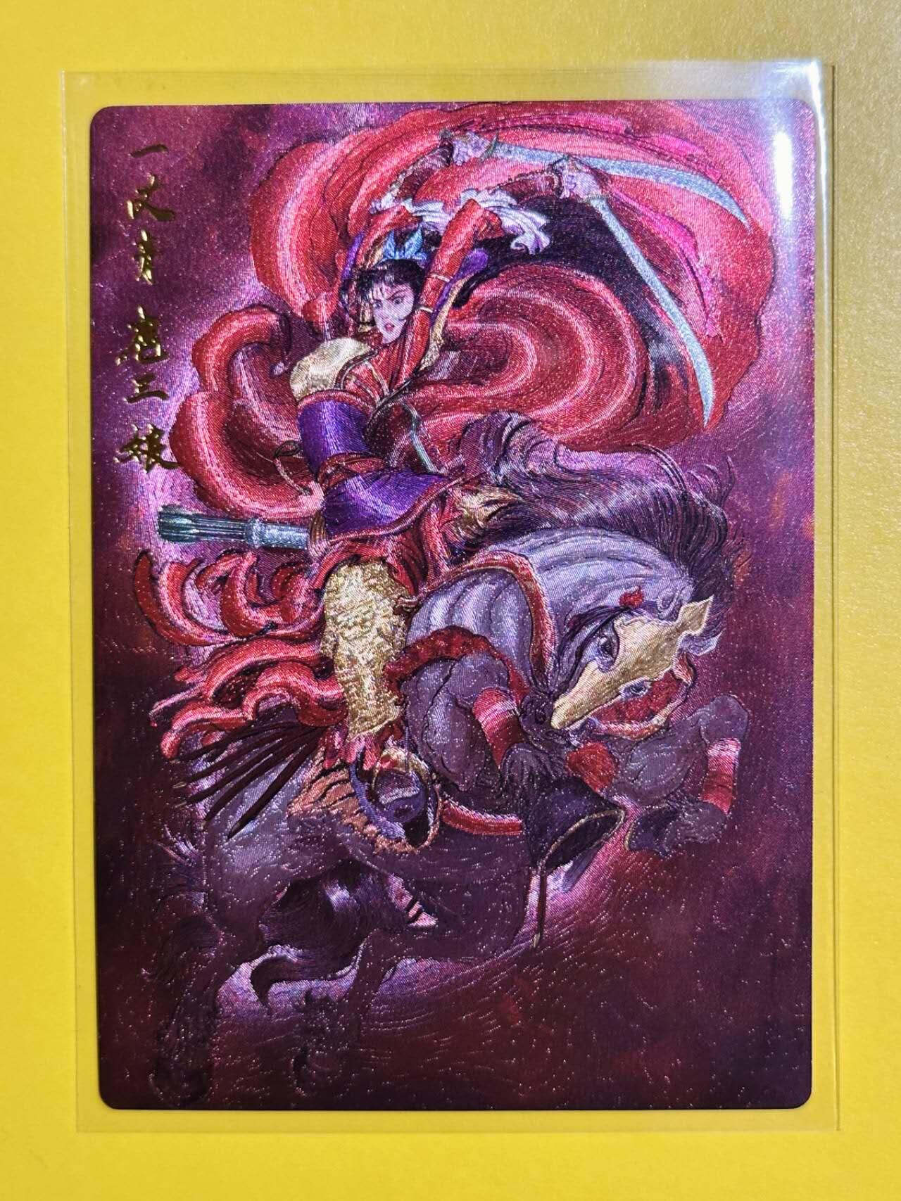 龙虎卡牌六六场 （无佣金，周六结拍，欢迎送拍） 粗闪卡 昆仑万象 权迎东-九宫三娘