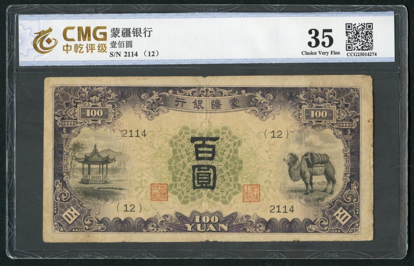 沧河堂083（蒙疆专场） 蒙疆银行 百元 四位号 中乾真品