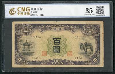 沧河堂083（蒙疆专场） - 蒙疆银行 百元 四位号 中乾真品