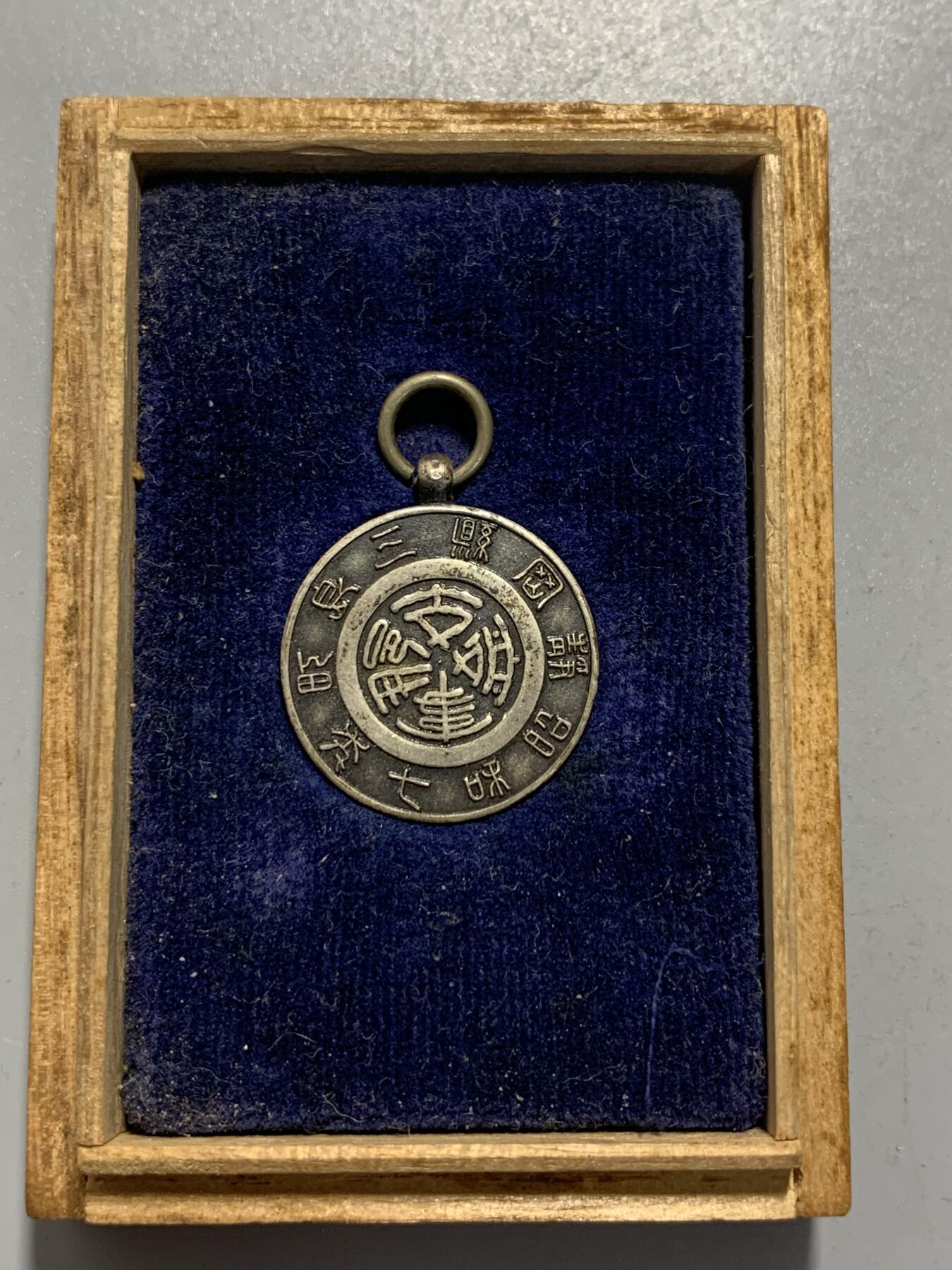 远东徽章小铺12月7日周日晚上9点结束 七七事变凯旋纪念