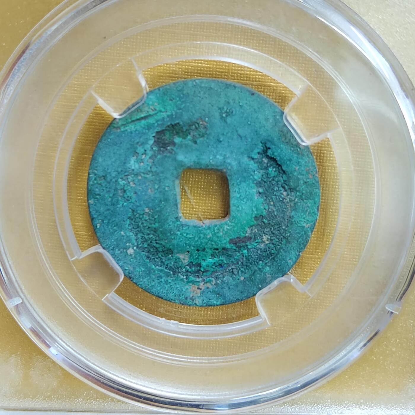 PCAI钱币 8-643  钱币等藏品小专场 绍平通宝