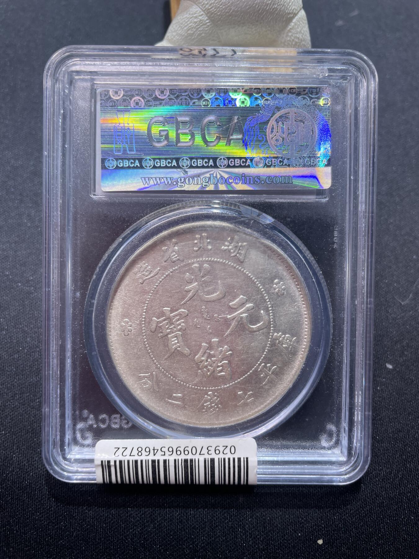 捡漏专场 湖北省造一圆