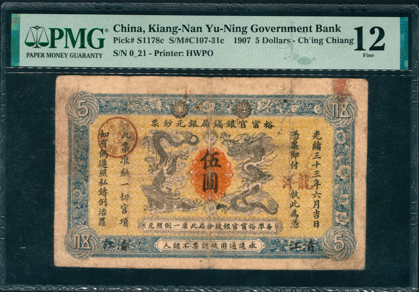 上海炎玺拍卖 玺润山河 第三场  光绪三十三年裕宁官银钱局银元钞票伍圆