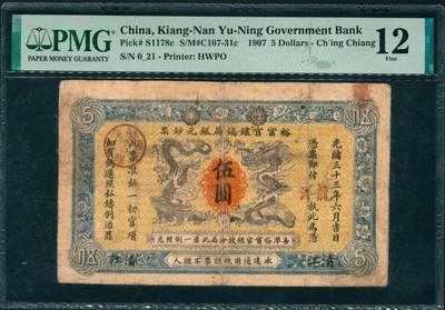 上海炎玺拍卖 玺润山河 第三场  - 光绪三十三年裕宁官银钱局银元钞票伍圆