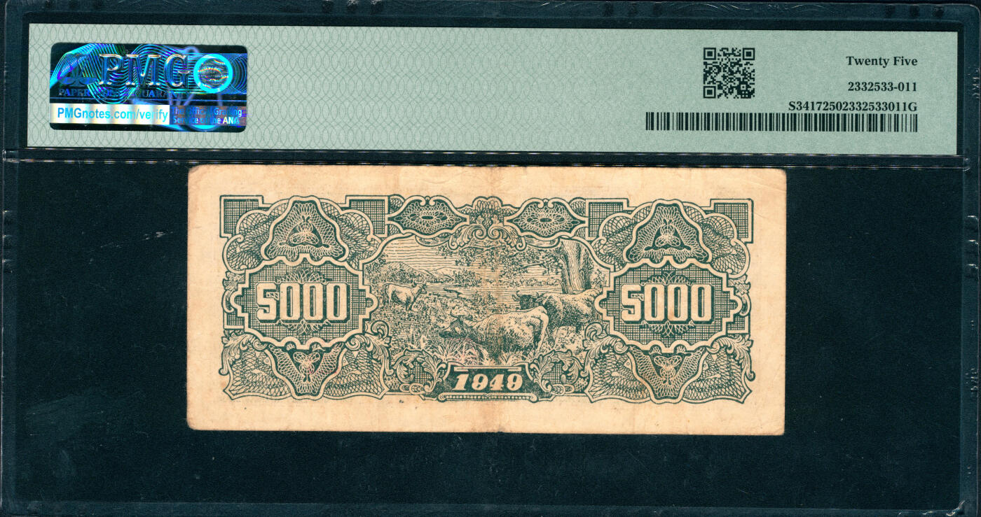 上海炎玺拍卖 玺润山河 第三场  民国三十八年华中银行伍仟圆